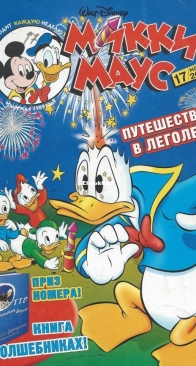 Микки Маус 2004 - 17 - Egmont - Russian