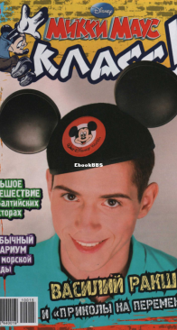 Микки Маус 2010 - 15 - Egmont - Russian