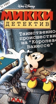 Микки Детектив 11 - Egmont 1997 - Russian