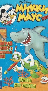 Микки Маус 2003 - 25 - Egmont - Russian