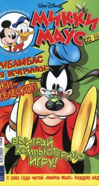 Микки Маус 2002 - 22 - Egmont - Russian