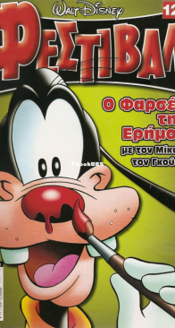 Disney Festival 12 - Φεστιβάλ 12 - Τερζόπουλος 2003 - Greek