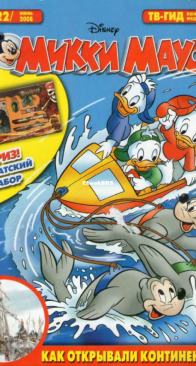 Микки Маус 2008 - 22 - Egmont - Russian