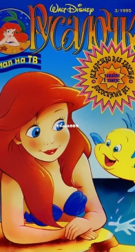 Русалочка 03 (of 19) - Egmont 1995 - Russian