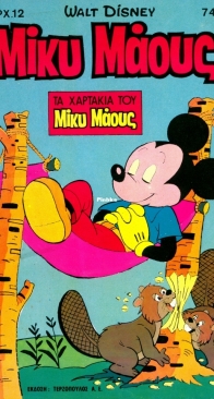 Μίκυ Μάους (Miky Maoys) 0745 - Τερζόπουλος 1980 - Greek