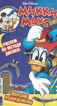 Микки Маус 2004 - 12 - Egmont - Russian