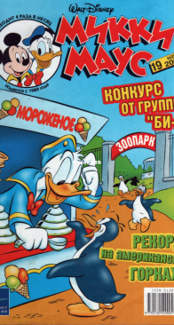 Микки Маус 2003 - 19 - Egmont - Russian