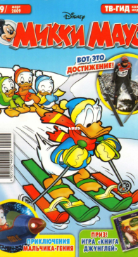 Микки Маус 2009 - 09 - Egmont - Russian