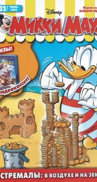 Микки Маус 2005 - 22 - Egmont - Russian