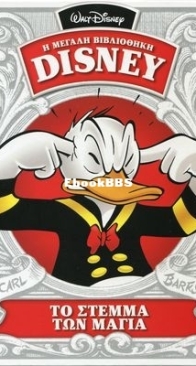Η Μεγάλη Βιβλιοθήκη Disney 27 - Καθημερινές Εκδόσεις 2015 - Greek