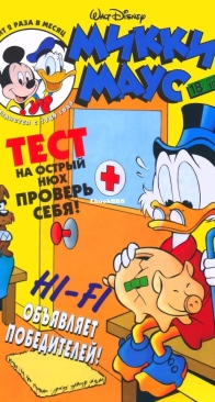 Микки Маус 1999 - 18 - Egmont - Russian
