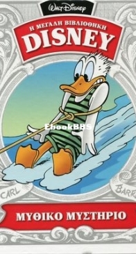 Η Μεγάλη Βιβλιοθήκη Disney 23 - Καθημερινές Εκδόσεις 2015 - Greek