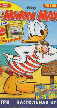 Микки Маус 2006 - 25 - Egmont - Russian