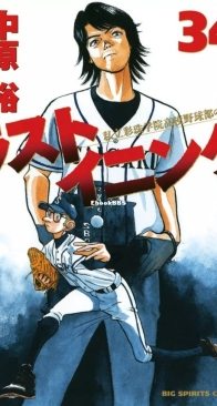 Last Inning 34 (of 44) - Shogakukan 2012 - Ryu Kamio - Japanese