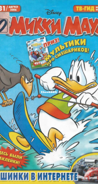 Микки Маус 2006 - 31 - Egmont - Russian