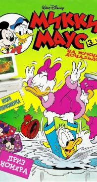 Микки Маус 1997 - 03 - Egmont - Russian