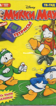 Микки Маус 2006 - 24 - Egmont - Russian