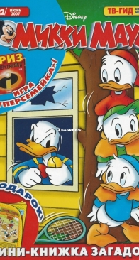 Микки Маус 2007 - 22 - Egmont - Russian