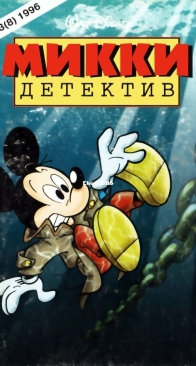 Микки Детектив 08 - Egmont 1996 - Russian