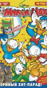 Микки Маус 2007 - 02 - Egmont - Russian