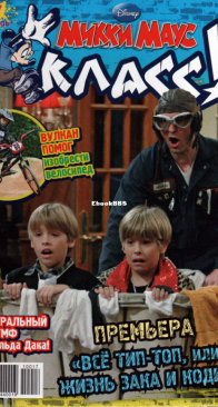 Микки Маус 2010 - 17 - Egmont - Russian