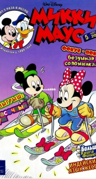 Микки Маус 2001 - 05 - Egmont - Russian