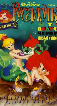 Русалочка 05 (of 19) - Egmont 1995 - Russian