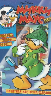 Микки Маус 2003 - 43 - Egmont - Russian