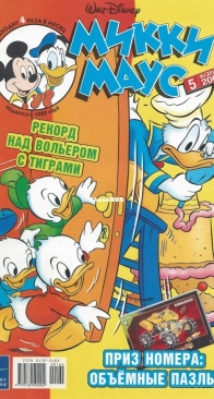 Микки Маус 2004 - 05 - Egmont - Russian