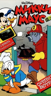 Микки Маус 1997 - 08 - Egmont - Russian