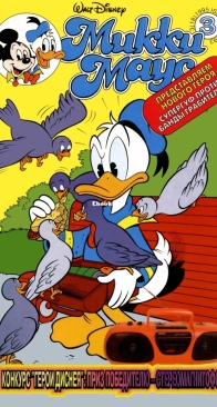 Микки Маус 1995 - 03 - Egmont - Russian