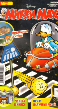 Микки Маус 2009 - 23 - Egmont - Russian