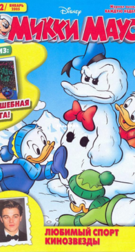 Микки Маус 2005 - 02 - Egmont - Russian