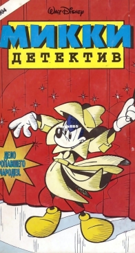 Микки Детектив 02 - Egmont 1994 - Russian