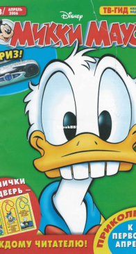 Микки Маус 2006 - 13 - Egmont - Russian