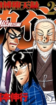 Tobaku Datenroku Kaiji: 24oku Dasshutsu Hen 25 - Kodansha 2023 - Nobuyuki Fukumoto - Japanese
