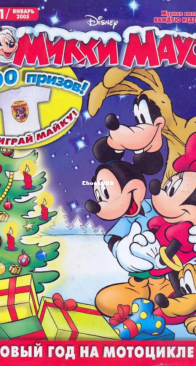 Микки Маус 2005 - 01 - Egmont - Russian