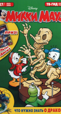 Микки Маус 2008 - 27 - Egmont - Russian