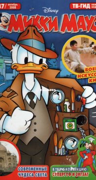 Микки Маус 2008 - 37 - Egmont - Russian