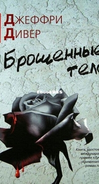 Брошенные Тела - Джеффри Дивер - Русский - (Abandoned Bodies - Jeffrey Deaver - Russian)