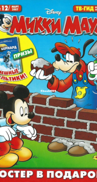 Микки Маус 2007 - 12 - Egmont - Russian