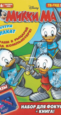 Микки Маус 2006 - 36 - Egmont - Russian