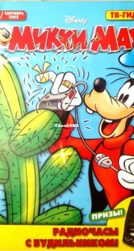 Микки Маус 2005 - 35 - Egmont - Russian