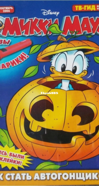 Микки Маус 2006 - 40 - Egmont - Russian