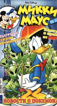 Микки Маус 2001 - 19 - Egmont - Russian