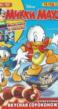 Микки Маус 2005 - 31 - Egmont - Russian