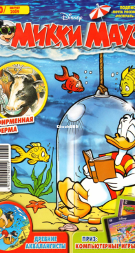 Микки Маус 2009 - 30 - Egmont - Russian