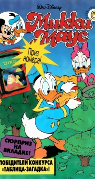 Микки Маус 1996 - 06 - Egmont - Russian
