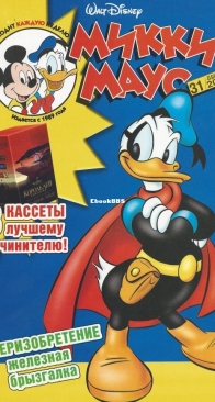 Микки Маус 2004 - 31 - Egmont - Russian