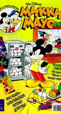 Микки Маус 2000 - 03 - Egmont - Russian